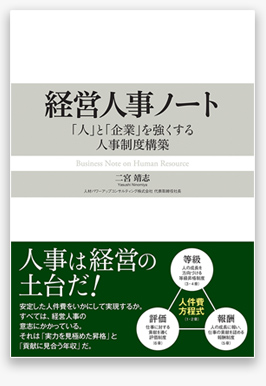 経営人事ノート　「人」と「企業」を強くする人事制度構築