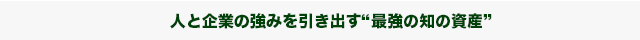 人と企業の強みを引き出す