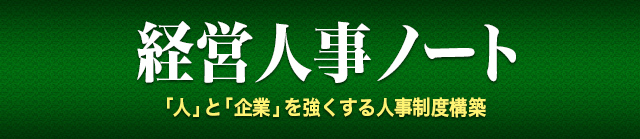 経営人事ノート　「人」と「企業」を強くする人事制度構築