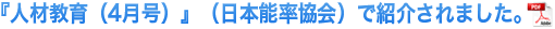 『人材教育（4月号）』で紹介されました。