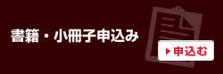 書籍・小冊子申込み