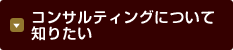 コンサルティングについて知りたい