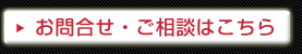 お問合せ・ご相談はこちら