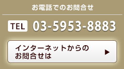 お電話でのお問合せ