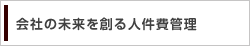 会社の未来を創る品権費管理