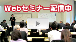 Webセミナー配信中