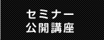 セミナー公開講座