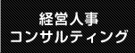 経営人事コンサルティング