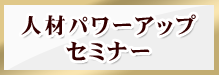 人材パワーアップセミナー