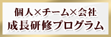 個人×チーム×会社　成長研修プログラム