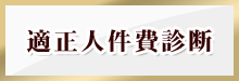 適正人件費診断