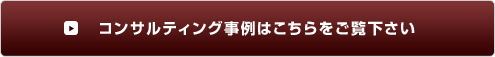 コンサルティング事例はこちらをご覧下さい