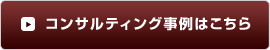 コンサルティング事例はこちら