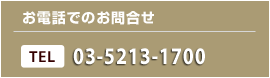 お電話・メールでのお問合せ