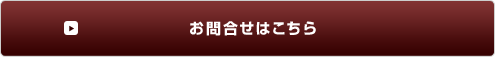 お問合せはこちら