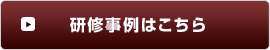 研修事例はこちら