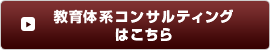 教育体系コンサルティングはこちら