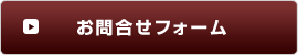 お問合せフォーム