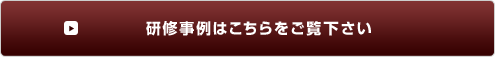 研修事例はこちらをご覧下さい