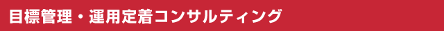 目標管理・運用定着コンサルティング