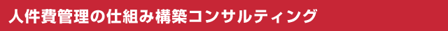 人件費管理の仕組み構築コンサルティング