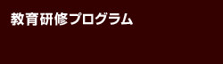 教育研修プログラム