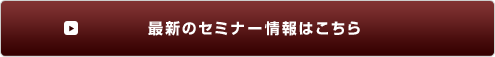 最新のセミナー情報はこちら