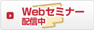 Webセミナー配信中